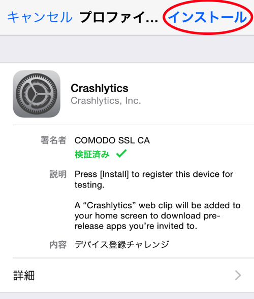 インストールをクリック