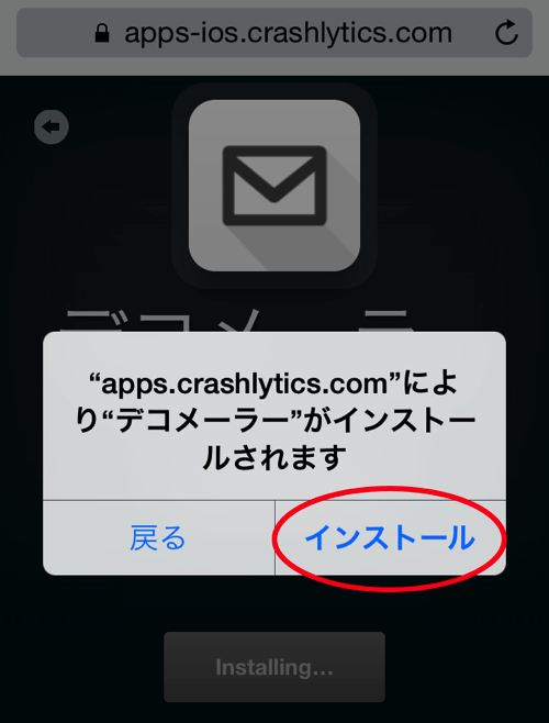 インストールをタップ